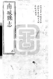 [康熙]南城縣誌
