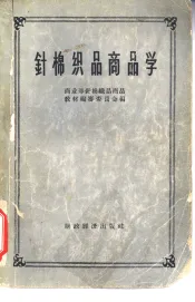 针棉织品商品学