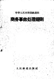 中华人民共和国铁道部商务事故处理规则