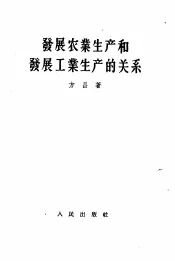 发展农业生产和发展工业生产的关系