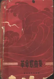 革命歌曲集  简谱本