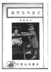 儿童的性问题