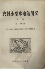 农村小型水电站讲义  下  第1册