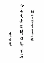 中西交通史料汇篇