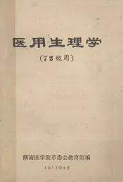 医用生理学  7二年级用