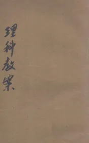 新教育教科书  理科教案  1