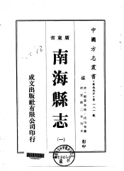 华南地方·第一八一号广东省南海县志  1-7