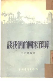 谈我们的国家预算