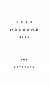 教育测量法精义