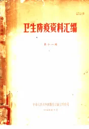 卫生防疫资料汇编  第11辑
