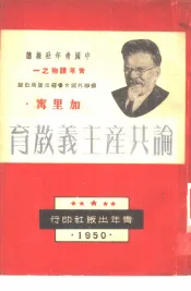 论共产主义教育