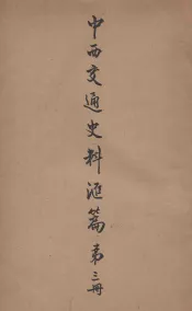 中西交通史料汇篇  第3册