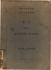 广西凌云猺人调查报告