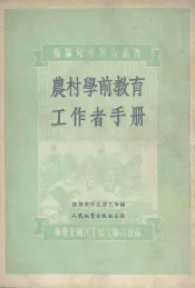 农村学前教育工作者手册