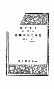 世界文学家列传