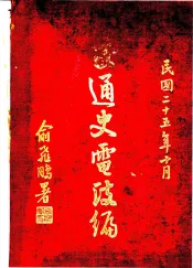 交通史电政编