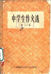 中学生作文选  第2册