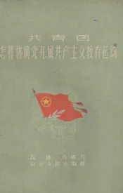 共青团怎样协助党开展共产主义教育运动