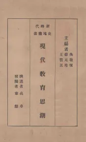 现代教育思潮  国难后  第2版