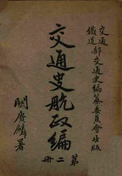 交通史航政编 第二册