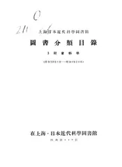上海日本近代科学图书馆图书分类目录