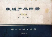 机械产品目录  第3册  阀门类