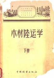 木材陆运学  下