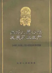 办好人民公社  发展农业生产  白家沟、高崖底、刀把口发展畜牧业的经验