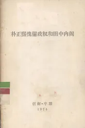 朴正熙傀儡政权和田中内阁