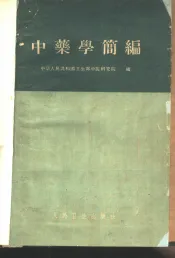 中药学简编
