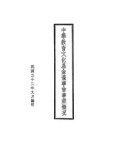 中华教育文化基金董事会事业概况