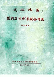 武汉地区医药卫生图书联合目录  西方部分