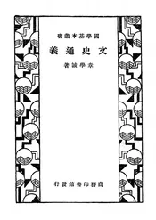 文史通义
