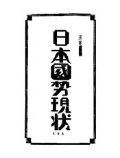 日本国势现状