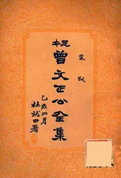 家训  曾文正公全集  十六册