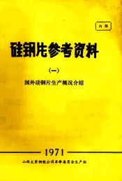 硅钢片参考资料  1  国外硅钢片生产概况介绍