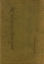 周信芳演出剧本选集