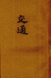 交通
