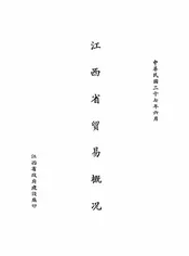 江西省贸易概况