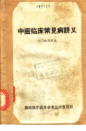 中医临床常见病讲义