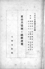 东亚共荣圈  上  纎维产业