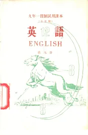 九年一贯制试用课本  全日制  英语  第9册