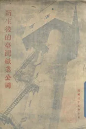 新生后的台湾纸业公司