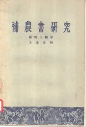 补农书研究