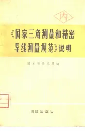 《国家三角测量和精密导线测量规范》说明