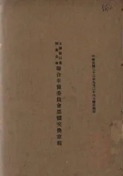 上海银行业同业公会联合准备委员会票据交换章程