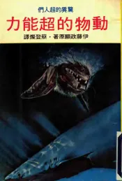 动物的超能力  惊异的超人们