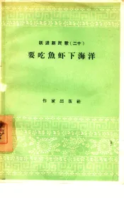 要吃鱼虾下海洋  跃进新民歌二十