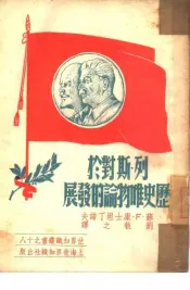 列宁·斯大林对于历史唯物论的发展  18
