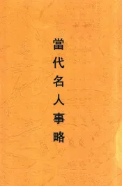 当代名人事略